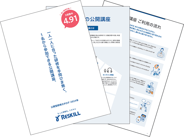 リスキル公開講座カタログ