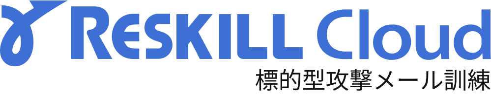 リスキルクラウド 標準型攻撃メール訓練サービス