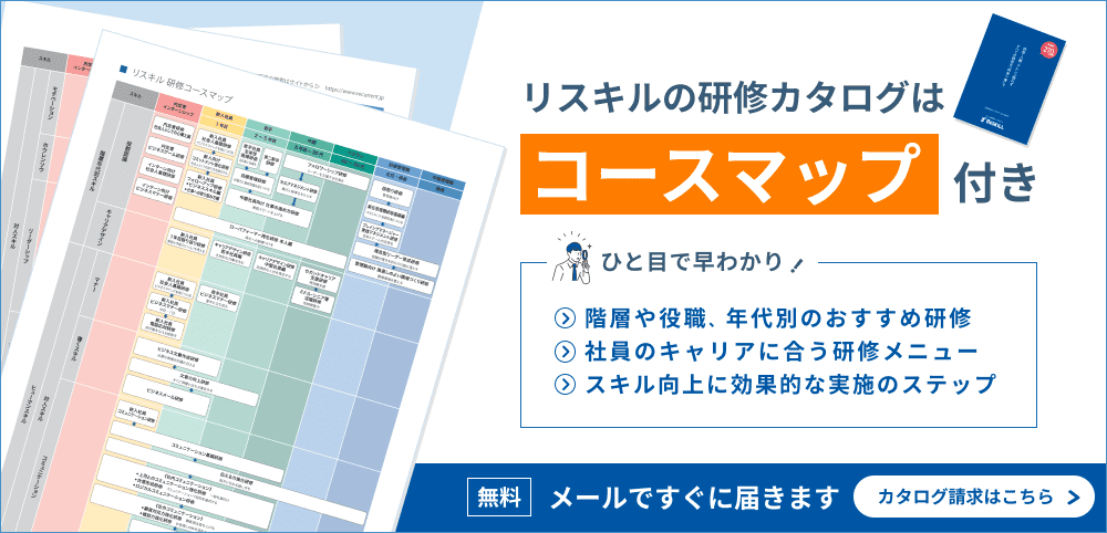 コースマップ付き 研修カタログ無料配布中 - 社員研修のリスキル