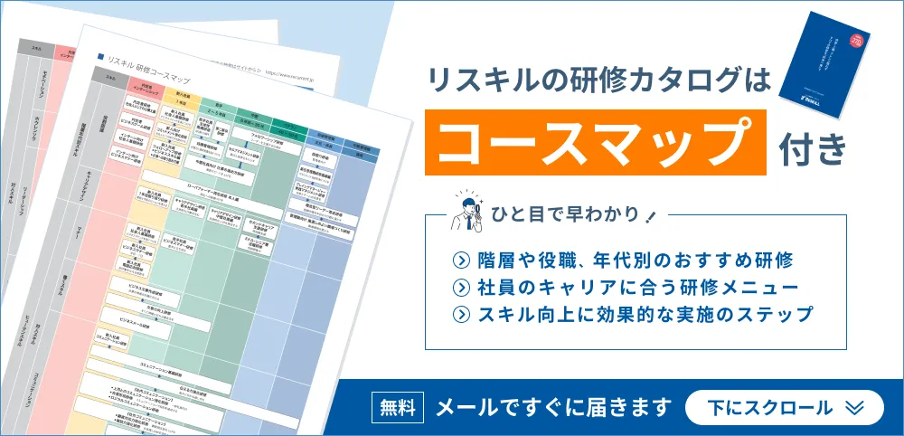 コースマップ付き 研修カタログ無料配布中 - 社員研修のリスキル