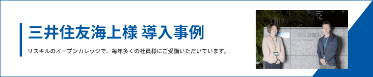 Reskill Team 三井住友海上様の導入事例