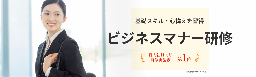 新入社員ビジネスマナー研修