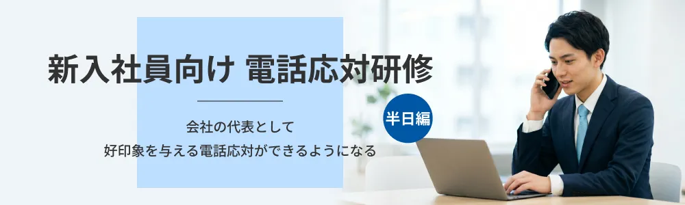 新入社員電話応対