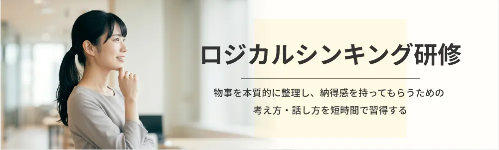 ロジカルシンキング研修