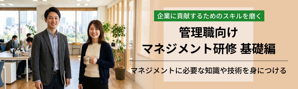 管理職向けマネジメント研修基礎編