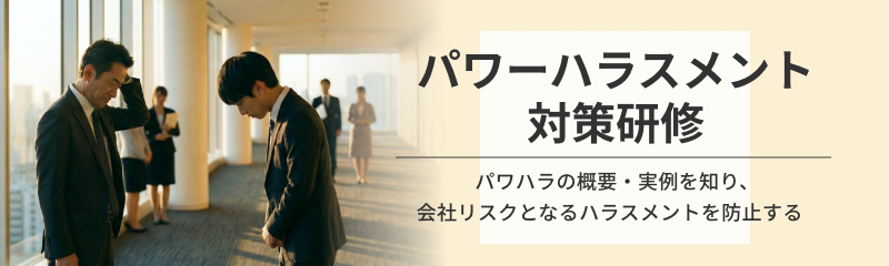 パワーハラスメント対策研修
