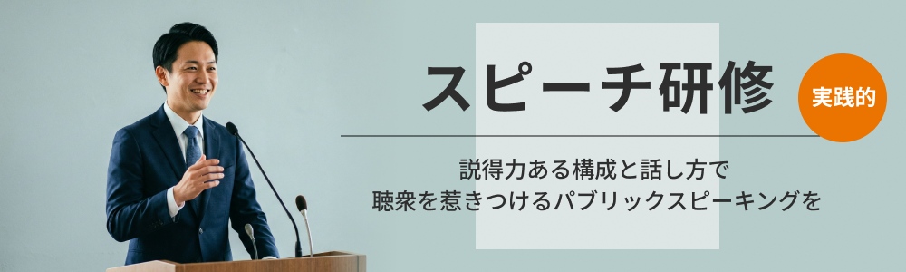 スピーチ研修