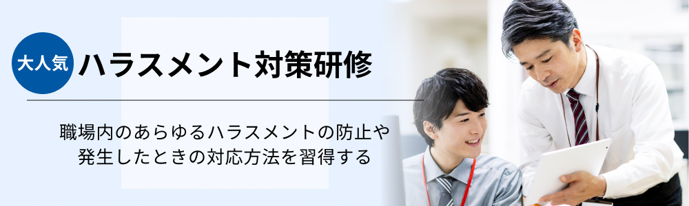 ハラスメント対策研修
