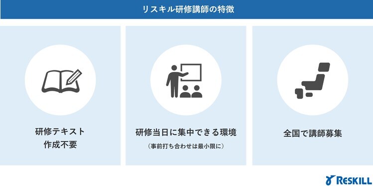リスキル研修講師の特徴とは