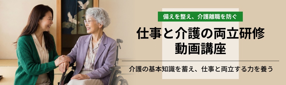 仕事と介護の両立研修