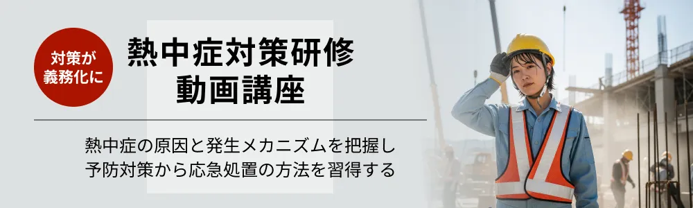 熱中症対策研修