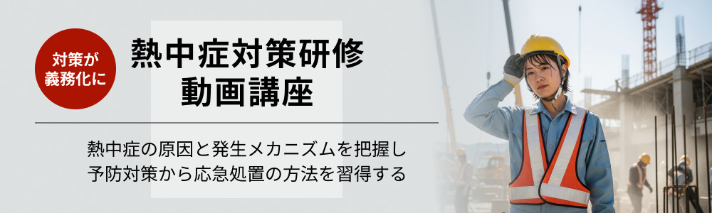 熱中症対策研修