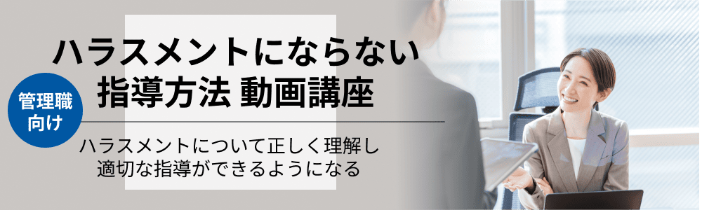 ハラスメントにならない指導方法