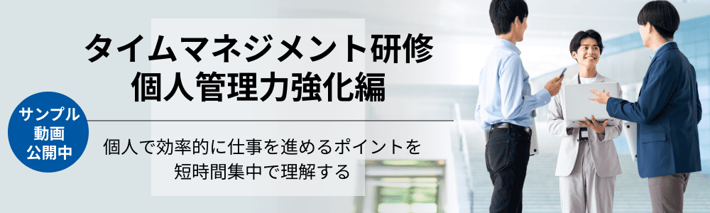 タイムマネジメント研修個人管理