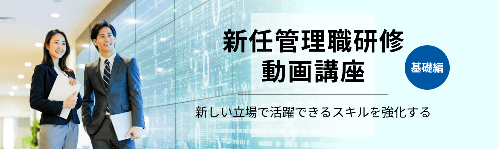 新任管理職研修