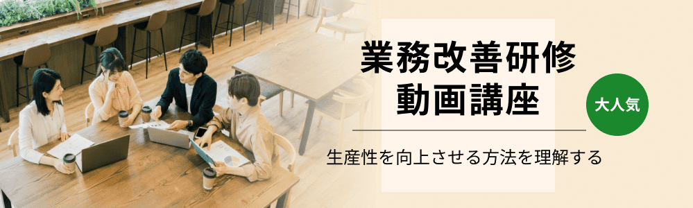 業務改善研修