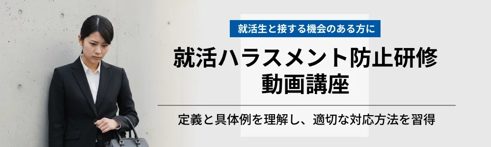 就活ハラスメント防止研修