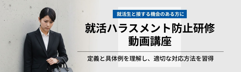 就活ハラスメント防止研修