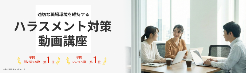ハラスメント対策研修