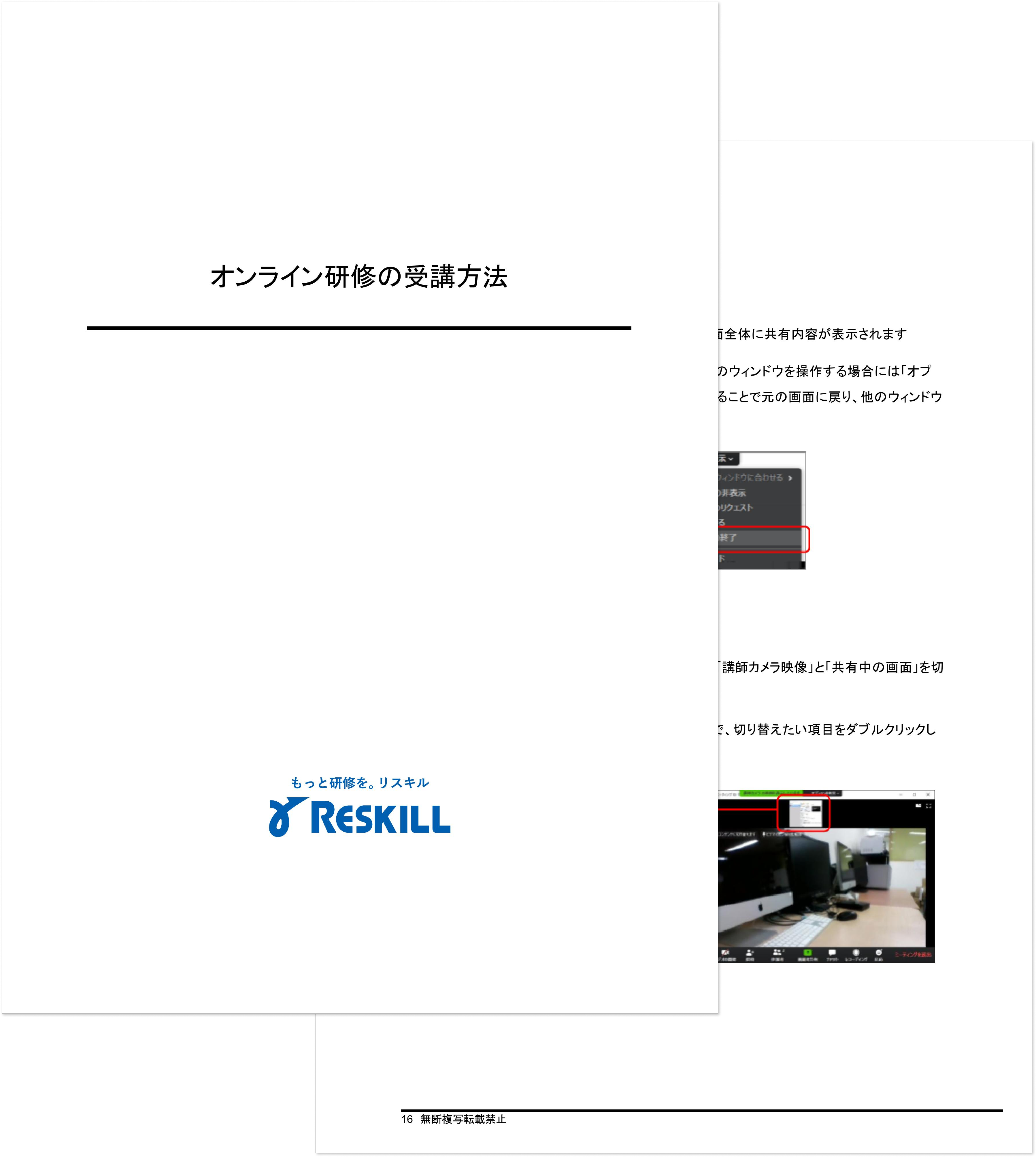 オンライン研修の実施方法