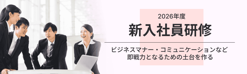 新入社員研修