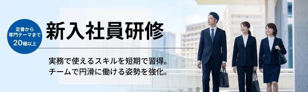 新入社員研修