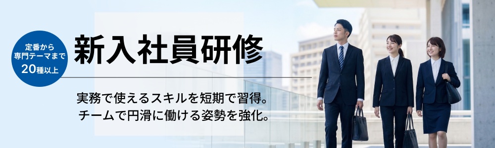 新入社員研修