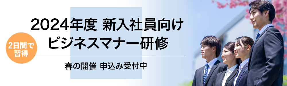 ビジネスマナー研修