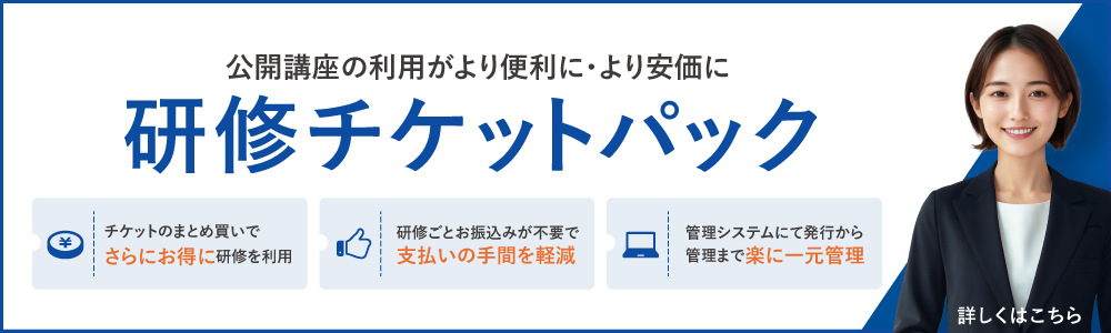研修チケットパック