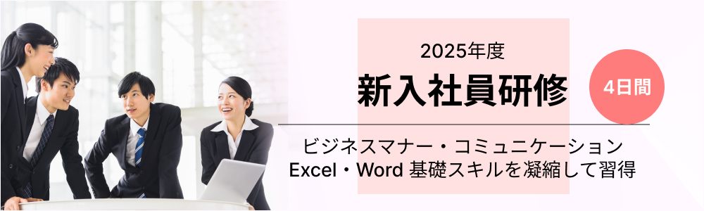 【4日間】新入社員基礎研修