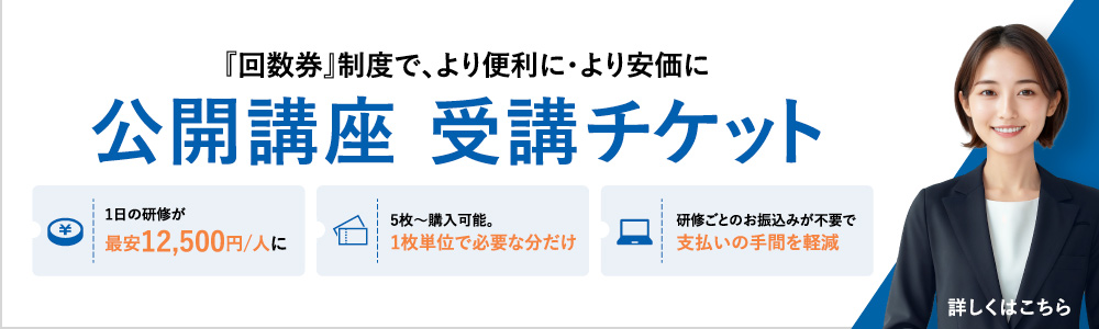 研修チケットパック