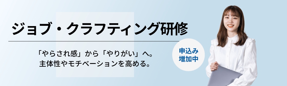 ジョブ・クラフティング研修