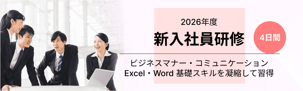 新入社員基礎研修