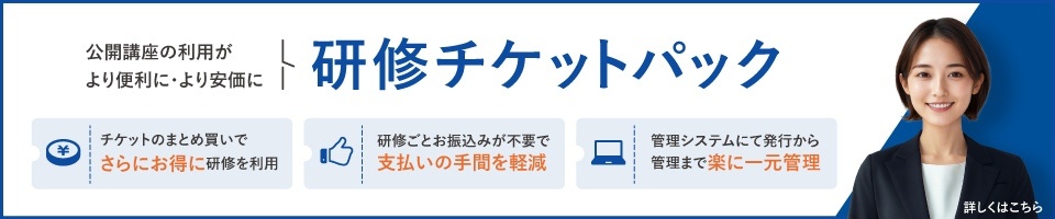 研修チケットパック