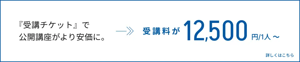 公開講座受講チケット