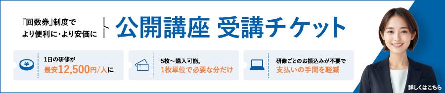 公開講座受講チケット