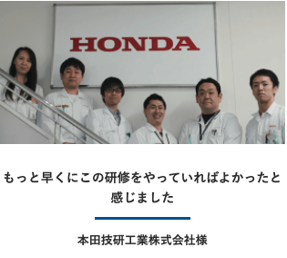 本田技研工業株式会社様の導入事例写真