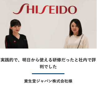 資生堂ジャパン株式会社様の導入事例写真