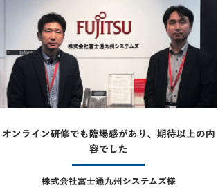 株式会社富士通九州システムズ様導入事例写真
